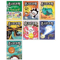 (전7권) 몬스터 과학 1-7권 세트