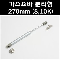 가스쇼바 분리 270mm/책상쇼바/싱크대쇼바, 10K