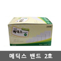 메딕스밴드2호(7cmx10cmx100매)반창고 드레싱밴드, 상세페이지 참조