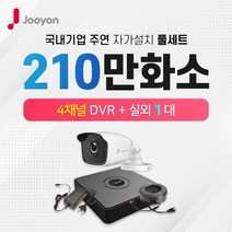 주연전자 210만화소 실외1대+4채널 DVR녹화기 CCTV자가설치 풀세트(1TB포함)