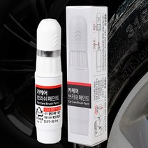 BMW 휠페인트 기스제거 휠복원제 블랙 실버 크롬휠 페인트 자동차붓펜 카페인트, 1개
