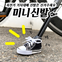 자전거 캔버스 신발 지지대 받침 다리 미니 킥 스탠드, 레드