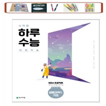 시작은 하루수능 고등 과탐영역 생명과학1 기초 _ 하루 6쪽 주 5일 4주 학습 천재교육, 고등학생