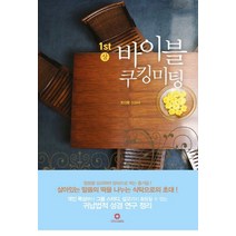 바이블 쿠킹미팅 1(상), 비전출판사