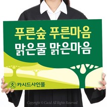 카시드 폼보드 판 피켓(50*37.5cm_60*45cm) 자연보호 환경보호 홍보 팻말 표지판 안내판 표시판, 폼보드10mm(60*40cm)