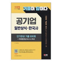 [하나북]2023 기출이 답이다 공기업 일반상식 한국사 단기완성 기출 500제 무료동영상(최신시사 특강) :단답형약술형NCS 실전 일반상식 문제유형 수록 [개정판 4 판 ]