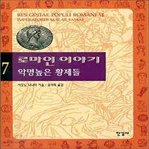 새책-스테이책터 [로마인 이야기 7] 악명높은 황제들-시오노 나나미 지음 김석희 옮김, 로마인 이야기 7