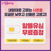 삼브로모바일 LG 알뜰후불유심 자급제 청소년 직장인 저가 요금제 추천