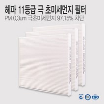 캐딜락 XT5 17년~ 에어컨필터 PM0.3 극초미세먼지 헤파 11등급 MPD10 (1+1+1)