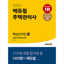 에듀윌 2022 주택관리사 2차 핵심요약집 공동주택관리실무 스프링제본 3권 (교환&반품불가)