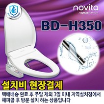 노비타 슈퍼슬림비데 BD-H350 탈취/건조/파워절전 +필터2개 [설치비현장결제], 없음