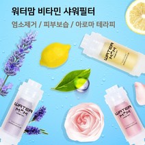 워터맘 비타민 샤워 필터 아로마 테라피 염소 제거 피부 보습 우유 성분 샤워기 수전 설치, 레몬
