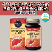 실리마린 밀크씨슬 800mg 간영양제 60캡슐 130간건강 물과함께 비타민B 나이아신 간 기능 저하 개선 간장 질환 ALT 수치 감소 간 보호제 해독제 술 알코올 분해 해독 영양제, 1개