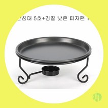 경질낮은팬 11형 피자받침대세트 5호 알콜스탠드 푸드워머