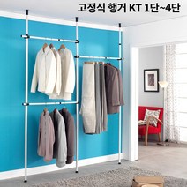 KT고정식행거 1단/2단/3단/4단행거 튼튼한행거 옷걸이 파이프 폴행거, 4단행거