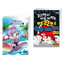 민쩌미 1 + 읽으면서 바로 써먹는 어린이 수수께끼 : 공포 특급 (전2권)