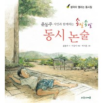 윤동주 시인과 함께하는 송알송알 동시 논술, 초록우체통