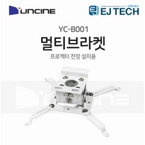 빔프로젝터 만능 멀티브라켓/천정설치형/신형브라켓
