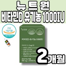 약사개발 뉴트원 비타민D D d 유기농 1000IU 비타민D3 성인 어린이 임산부 영양제 건조효모 NON GMO 활성비타민 D3 유기농 곡류 과일채소 유기농베리 혼합 멜라트리약통, 1개(2개월)