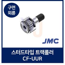 JMC 잘만정공 스터드타입 트랙롤러 CF16UUR 구면외륜 씰부착 캠플로워 기계장치