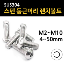 둥근 머리 렌치볼트 육각 마루 스텐 규격 m2 m2.5 m3 m4 m5 m6 m8 m10 개당 낱개 소량, 스텐 둥근머리 렌치볼트, M4(4mm), 35mm