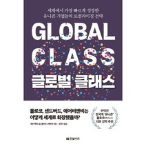 글로벌 클래스:세계에서 가장 빠르게 성장한 유니콘 기업들의 로컬라이징 전략, 에런 맥대니얼,클라우스 베하게 공저/유정식 역, 한빛비즈