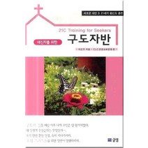 새신자를 위한 구도자반, 글샘