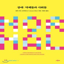 새책-스테이책터 [장애-약체들과 사회들] 그린비 장애학 컬렉션 7-인류학 출간 20210129 판형 152x223(A5신, 장애-약체들과 사회들