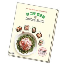 한 그릇 밀프렙 다이어트 레시피 / 싸이프레스, 없음