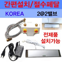 설치간편/절수페달/절수기/22밸브/이크린주방, 절수페달/절수기/22밸브, 1개