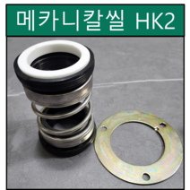 HK2 수중펌프 메카니칼씰 35Φ 35파이 펌프패킹 리데나