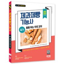 2023 제과제빵기능사 실기/자격증 시험 책 공부 교재 무료강의 합격 레시피