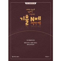 2023 이근상 소방학개론 기출 N제:2023 소방공무원 대비, 영기획비엠씨