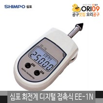 심포 회전계 디지털 접촉식 EE-1N (1~25 000RPM)