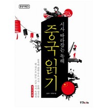 중국어뱅크 시사 따라잡는 독해 중국읽기 (MP3 CD 1장), 동양북스(동양books)