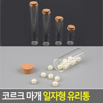 코르크 마개 일자형 유리통, 120mm