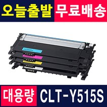 삼성 CLT-K515S Y515S SL-C565W SL-C565FW SL-C515W C515 재생토너, 1개, 토너반납없음[완제품] X 노랑