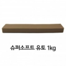 [토단] 만지락 슈퍼소프트 유토 1kg 가장 부드러운 타입, 상세페이지 참조