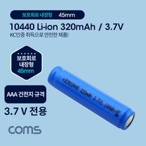 10440 충전지 리튬이온 배터리 - 320mAh / 3.7V / AAA 건전지 규격 / KC인증제품