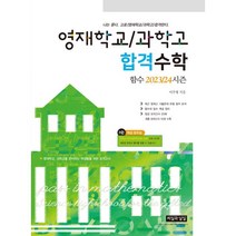 영재학교/과학고 합격수학 함수 2023/24시즌 : 영재학교 과학고를 준비하는 학생들을 위한 모의고사, 씨실과날실