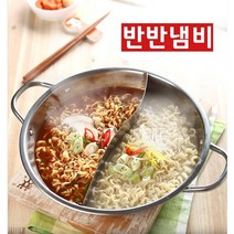 반반냄비 26cm (뚜껑별도구매) 나눔냄비 샤브샤브냄비 전골냄비 스텐냄비 취향존중 캠핑냄비 두가지 요리를 동시에 훠궈 면요리 빨간국물요리 하얀국물요리, 뚜껑만