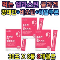먹는 엘라스틴 히알루론산 콜라겐 비타민C 비오틴 프랑스산 엘라스틴 피쉬콜라겐 1000MG 양태반분말 저분자피쉬콜라겐 양태반분말 엘시스테인 히알루론산 가성비 선물 홈쇼핑 온가족