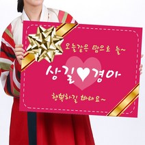 카시드 폼보드 판 피켓(50*37.5cm_60*45cm) 결혼 웨딩 축하 잔치 팻말 표지판 안내판 표시판, 폼보드5mm(50*37.5cm)