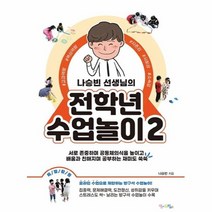 전학년 수업 놀이 2 나승빈선생님의, 상품명