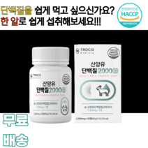 산양유단백질 2000 밀크파우더 네덜란드산 GOAT MILK 모유 아미노액티브BCAA 로이신 발린 이소로이신 분리유청단백 WPI 밀크칼슘 남녀노소 누구나 먹기편한 운동필수아이템, 1통, 30정