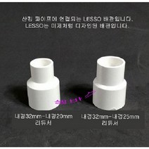 (내경32mm- 25mm 내경32mm-20mm) LESSO 산킹 파이프용 레듀샤 이경소켓 수족관 PVC 파이프용 배관, 내경32mm- 25mm, 1개