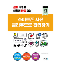 스마트폰 사진 클라우드로 관리하기 +미니수첩제공, 아이콕스