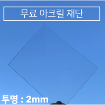 투명 아크릴판 무료재단 / 견적 2T(2mm), 300*500