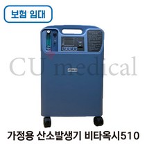 [CU메디칼] [임대/보험] 산소발생기 비타옥시510 / Vitaoxy / 저소음 국산정품 / 의료용 / 조선기기 / 보험임대, 한달 임대