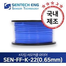 보상도선 써머커플 써모커플 온도센서 와이어 케이블 TC 테프론FEP 10M단위판매, FF-K-22(K타입/22AWG/0.65)